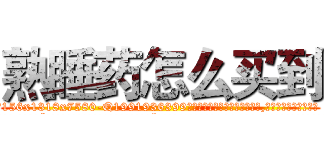 熟睡药怎么买到 (熟睡药怎么买到【电.话156x1318x7580-Q1991936399鑫宏药业】我们做的是长期生意,靠的是老客户长期支持
参考消息网2月20日报道 韩媒称，“剩女多、离婚率高的城市，房价一定会上涨。”这是中国经济学家金岩石2016年12月参加在上海举行的房地产相关论坛时说的话。
)