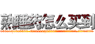 熟睡药怎么买到 (熟睡药怎么买到【电.话156x1318x7580-Q1991936399鑫宏药业】我们做的是长期生意,靠的是老客户长期支持
参考消息网2月20日报道 韩媒称，“剩女多、离婚率高的城市，房价一定会上涨。”这是中国经济学家金岩石2016年12月参加在上海举行的房地产相关论坛时说的话。
)