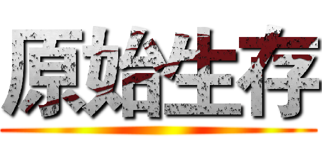 原始生存 ()
