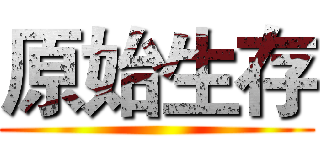 原始生存 ()