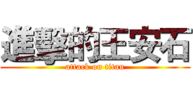 進擊的王安石 (attack on titan)