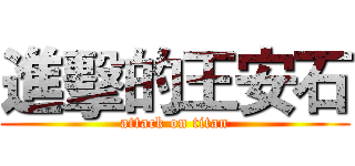 進擊的王安石 (attack on titan)