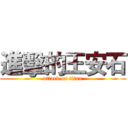 進擊的王安石 (attack on titan)