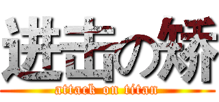 进击の矫 (attack on titan)