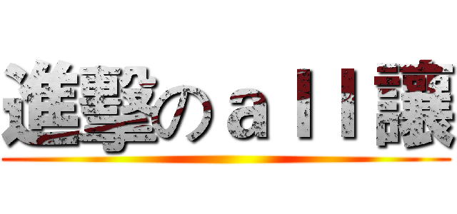 進擊のａｌｌ 讓 ( )