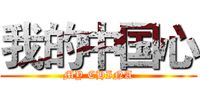 我的中国心 (MY CHINA)