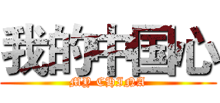我的中国心 (MY CHINA)