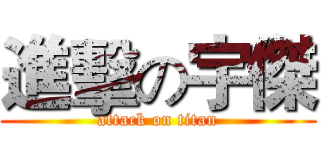 進擊の宇傑 (attack on titan)
