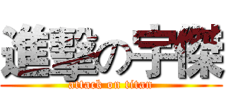 進擊の宇傑 (attack on titan)