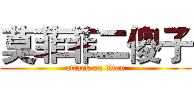莫菲菲二傻子 (attack on titan)