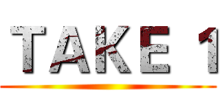 ＴＡＫＥ １ ()