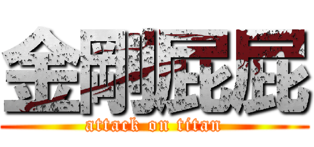 金剛屁屁 (attack on titan)