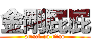 金剛屁屁 (attack on titan)