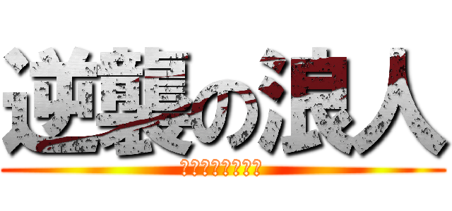 逆襲の浪人 (――二度目の地獄)