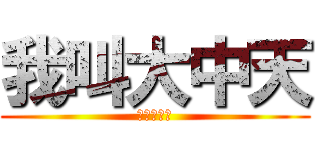 我叫大中天 (我叫大中天)