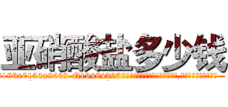 亚硝酸盐多少钱 (亚硝酸盐多少钱【电.话186x0156x9662-Q194843976林氏药业】我们做的是长期生意,靠的是老客户长期支持
参考消息网2月20日报道 韩媒称，“剩女多、离婚率高的城市，房价一定会上涨。”这是中国经济学家金岩石2016年12月参加在上海举行的房地产相关论坛时说的话。
)