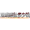 亚硝酸盐多少钱 (亚硝酸盐多少钱【电.话186x0156x9662-Q194843976林氏药业】我们做的是长期生意,靠的是老客户长期支持
参考消息网2月20日报道 韩媒称，“剩女多、离婚率高的城市，房价一定会上涨。”这是中国经济学家金岩石2016年12月参加在上海举行的房地产相关论坛时说的话。
)