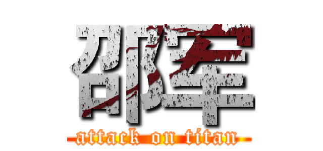 邵军 (attack on titan)