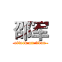 邵军 (attack on titan)