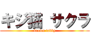 キジ猫 サクラ (brown tabby)