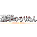 進撃のろりたん (attack on juken)