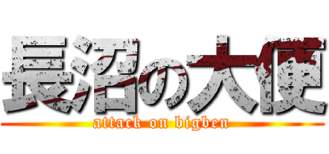 長沼の大便 (attack on bigben)
