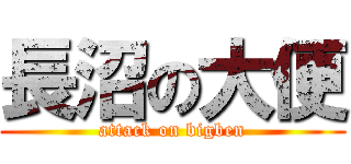 長沼の大便 (attack on bigben)
