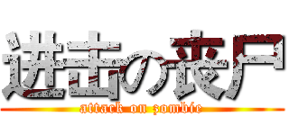 进击の丧尸 (attack on zombie)