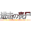 进击の丧尸 (attack on zombie)