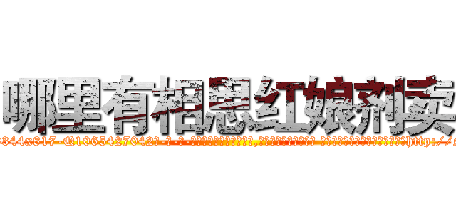 哪里有相思红娘剂卖 (哪里有相思红娘剂卖【电-话151x68344x817-Q1065427042元-吉-药-业】我们做的是长期生意,靠的是老客户长期支持 哪里有相思红娘剂卖在发表了一篇http://sngk.net/wyC8pU

参考消息网我们做的是长期生意,靠的是老客户长期支持也许我们早该意识到，就连鲍勃·霍斯金斯（金球奖戏剧类电影男主角 
)