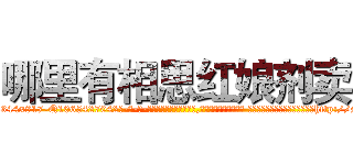 哪里有相思红娘剂卖 (哪里有相思红娘剂卖【电-话151x68344x817-Q1065427042元-吉-药-业】我们做的是长期生意,靠的是老客户长期支持 哪里有相思红娘剂卖在发表了一篇http://sngk.net/wyC8pU

参考消息网我们做的是长期生意,靠的是老客户长期支持也许我们早该意识到，就连鲍勃·霍斯金斯（金球奖戏剧类电影男主角 
)