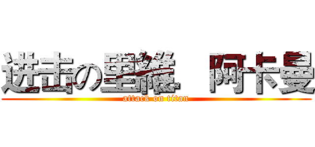 进击の里維．阿卡曼 (attack on titan)
