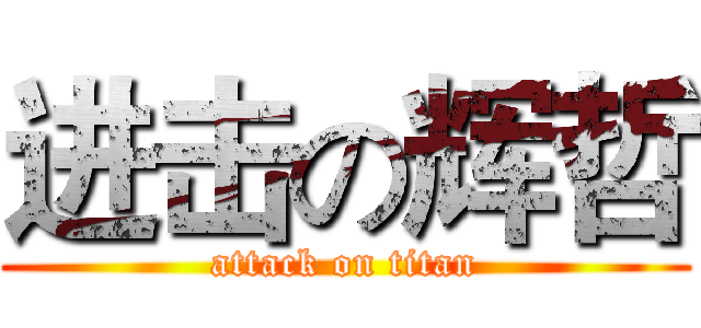 进击の辉哲 (attack on titan)
