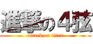 進撃の４弦 (attack on titan)