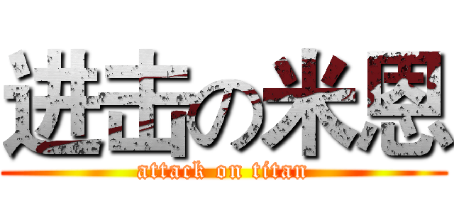 进击の米恩 (attack on titan)