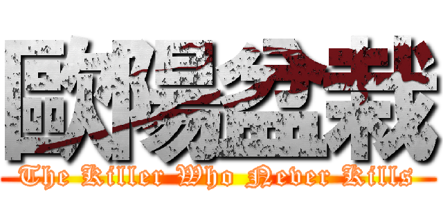 歐陽盆栽 (The Killer Who Never Kills)