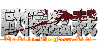 歐陽盆栽 (The Killer Who Never Kills)