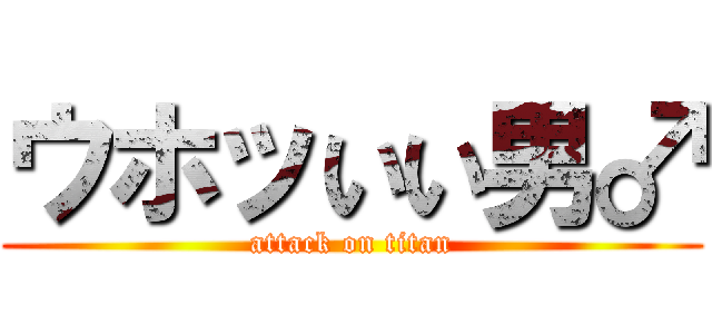 ウホッいい男♂ (attack on titan)