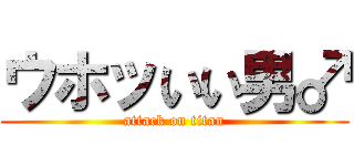 ウホッいい男♂ (attack on titan)