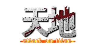 天地 (attack on titan)