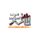 天地 (attack on titan)