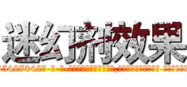 迷幻剂效果 (迷幻剂效果【电-话151x68344x817-Q1065427042元-吉-药-业】我们做的是长期生意,靠的是老客户长期支持 迷幻剂效果在发表了一篇http://sngk.net/7hXo70

参考消息网我们做的是长期生意,靠的是老客户长期支持也许我们早该意识到，就连鲍勃·霍斯金斯（金球奖戏剧类电影男主角 
)