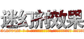 迷幻剂效果 (迷幻剂效果【电-话151x68344x817-Q1065427042元-吉-药-业】我们做的是长期生意,靠的是老客户长期支持 迷幻剂效果在发表了一篇http://sngk.net/7hXo70

参考消息网我们做的是长期生意,靠的是老客户长期支持也许我们早该意识到，就连鲍勃·霍斯金斯（金球奖戏剧类电影男主角 
)