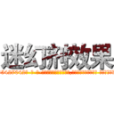 迷幻剂效果 (迷幻剂效果【电-话151x68344x817-Q1065427042元-吉-药-业】我们做的是长期生意,靠的是老客户长期支持 迷幻剂效果在发表了一篇http://sngk.net/7hXo70

参考消息网我们做的是长期生意,靠的是老客户长期支持也许我们早该意识到，就连鲍勃·霍斯金斯（金球奖戏剧类电影男主角 
)