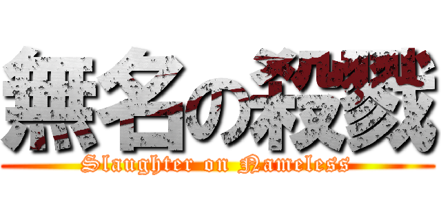 無名の殺戮 (Slaughter on Nameless)