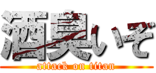 酒臭いぞ (attack on titan)