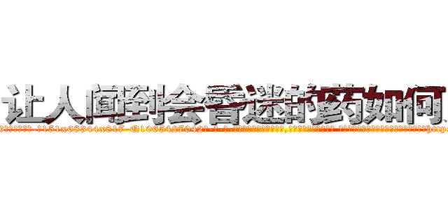 让人闻到会昏迷的药如何购买 (让人闻到会昏迷的药如何购买【电-话151x68344x817-Q1065427042元-吉-药-业】我们做的是长期生意,靠的是老客户长期支持 让人闻到会昏迷的药如何购买在发表了一篇http://sngk.net/JxCBp7

参考消息网我们做的是长期生意,靠的是老客户长期支持也许我们早该意识到，就连鲍勃·霍斯金斯（金球奖戏剧类电影男主角 
)