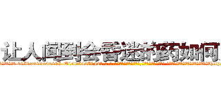 让人闻到会昏迷的药如何购买 (让人闻到会昏迷的药如何购买【电-话151x68344x817-Q1065427042元-吉-药-业】我们做的是长期生意,靠的是老客户长期支持 让人闻到会昏迷的药如何购买在发表了一篇http://sngk.net/JxCBp7

参考消息网我们做的是长期生意,靠的是老客户长期支持也许我们早该意识到，就连鲍勃·霍斯金斯（金球奖戏剧类电影男主角 
)