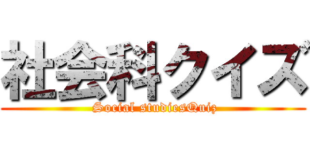 社会科クイズ ( Social studiesQuiz)