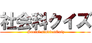 社会科クイズ ( Social studiesQuiz)